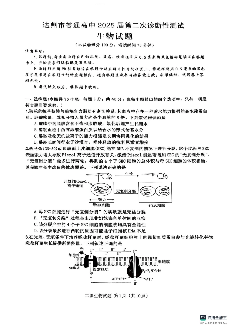 四川省达州市普通高中2025届第二次诊断性测试生物.pdf_第1页