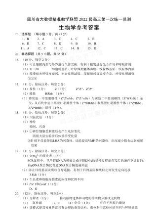 四川省大数据精准教学联盟2025届高三上学期一模考试生物答案.pdf