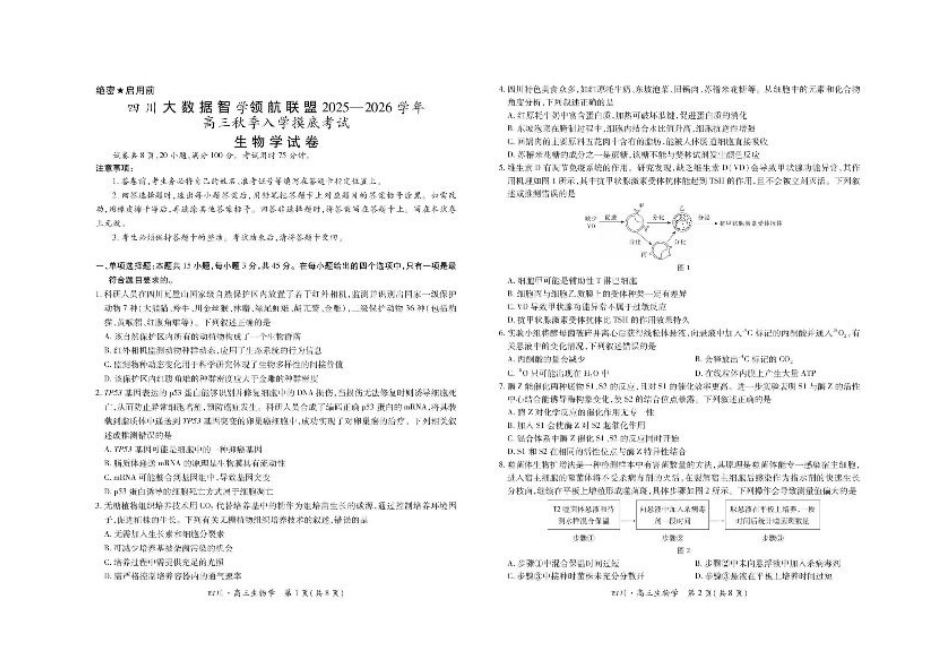 四川省大数据智学领航联盟2025-2026学年高三上学期开学考试生物试题（含答案）.pdf_第1页