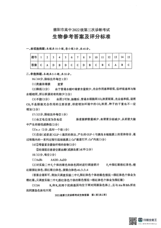 四川省德阳市高中2022级第三次诊断考试生物答案.pdf