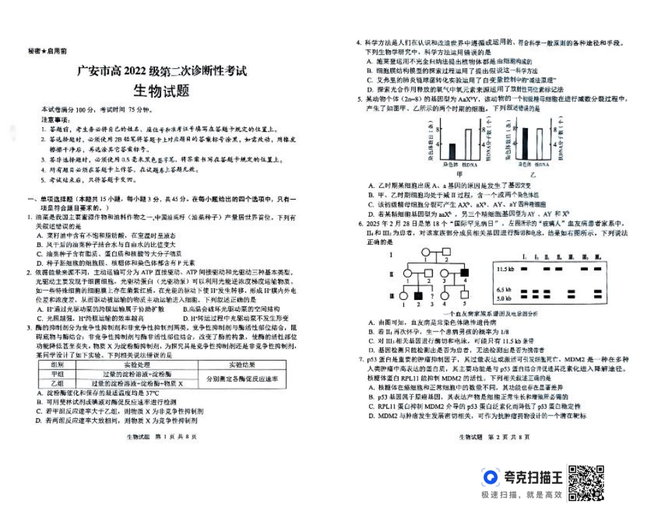 四川省广安市高2022级第二次诊断性考试生物.pdf_第1页