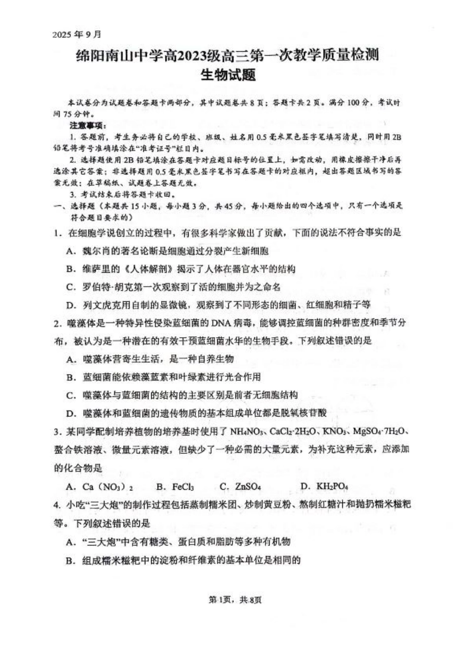四川省绵阳南山中学2026届高三上学期第一次教学质量检测试题 生物 PDF版含答案.pdf_第1页