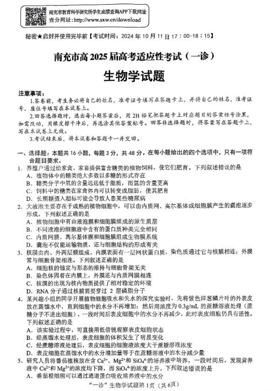 四川省南充市2025届高三高考适应性考试（一诊）生物试题.pdf_第1页