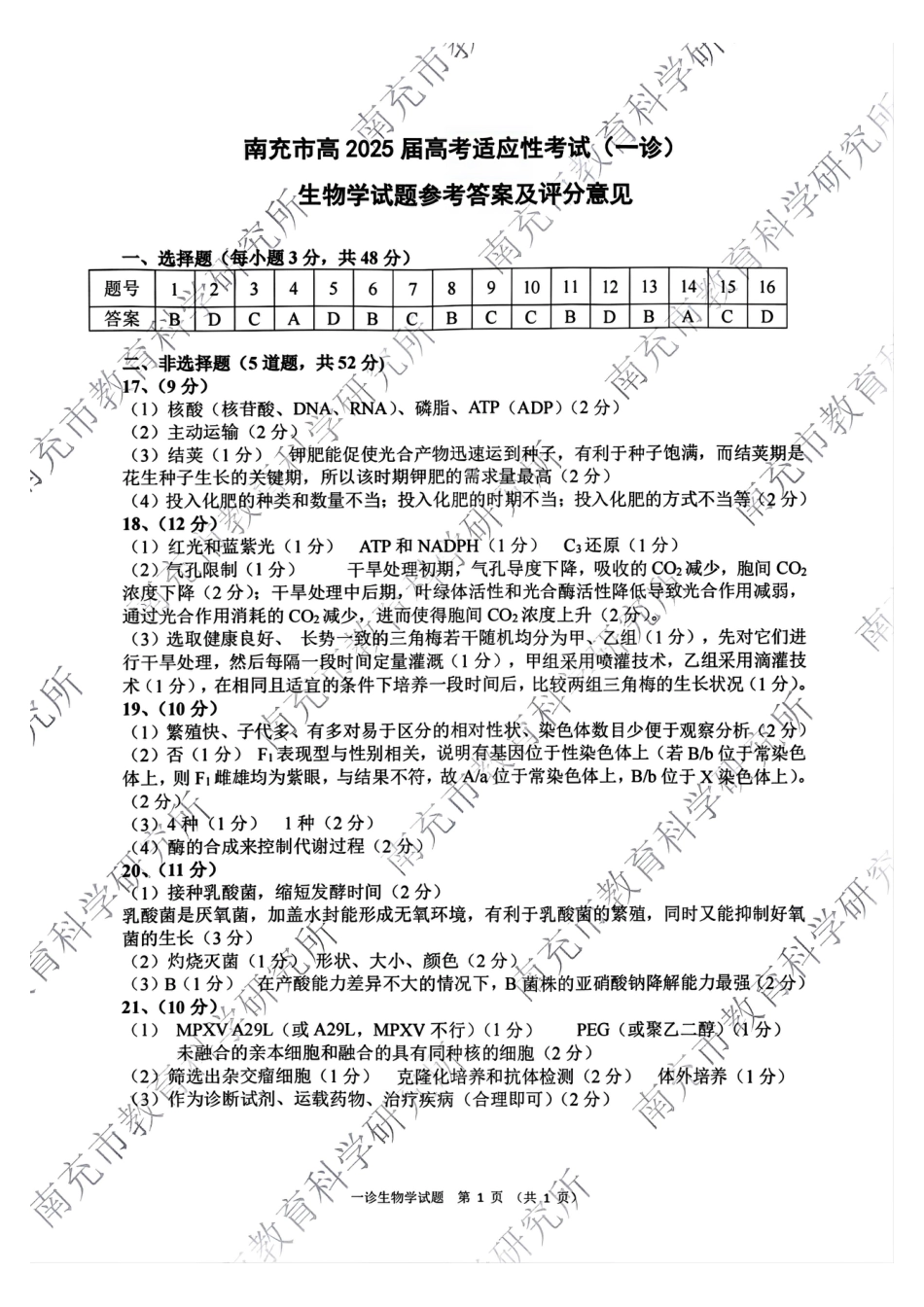 四川省南充市2025届高三高考适应性考试（一诊）生物试题答案.pdf_第1页