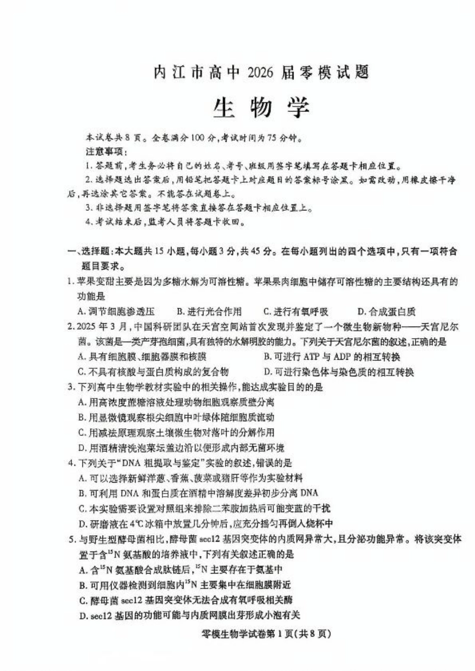 四川省内江市2026届高三上学期学期零模（高二下学期期末）生物试卷（含答案）.pdf_第1页