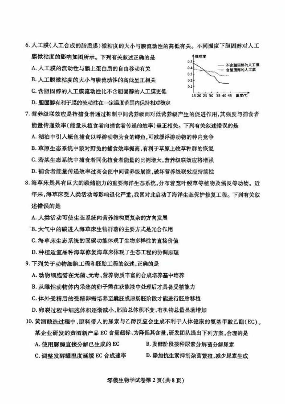 四川省内江市2026届高三上学期学期零模（高二下学期期末）生物试卷（含答案）.pdf_第2页