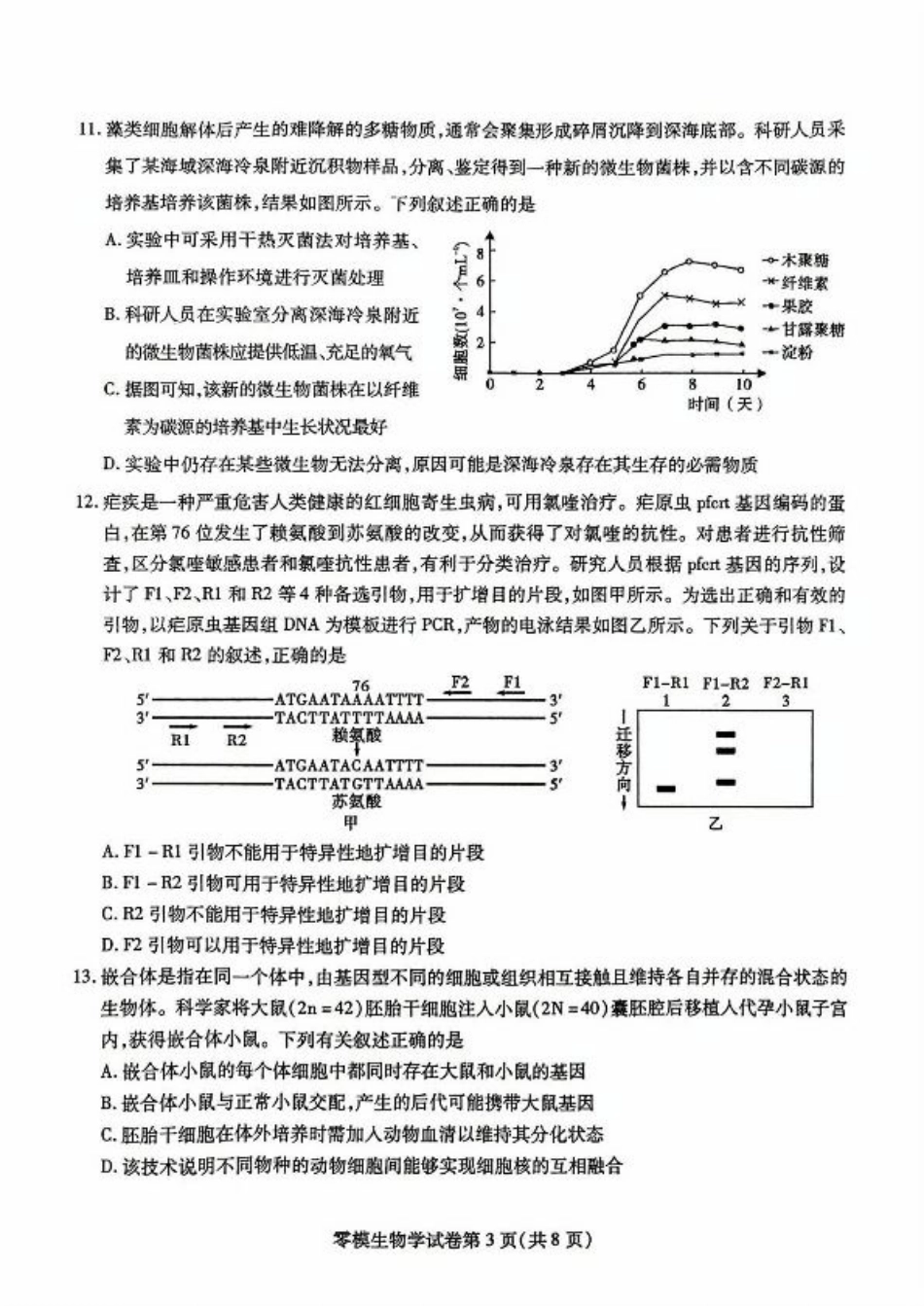四川省内江市2026届高三上学期学期零模（高二下学期期末）生物试卷（含答案）.pdf_第3页