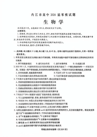 四川省内江市2026届高三上学期学期零模（高二下学期期末）生物试卷（含答案）.pdf
