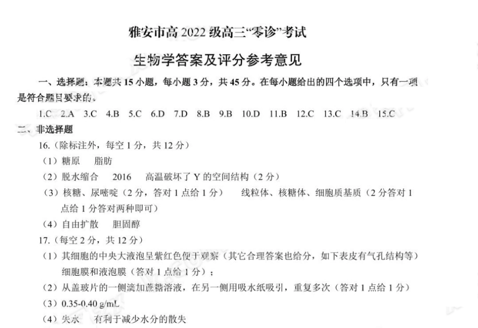 四川省雅安市2024-2025学年高三上学期11月零诊试题生物_生物答案.pdf_第1页