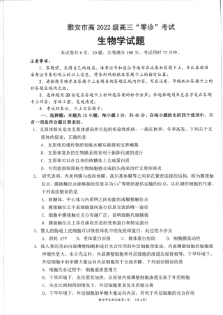 四川省雅安市22024-2025学年高三上学期11月“零诊”考试生物试卷.pdf
