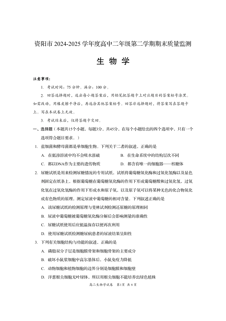 四川省资阳市2024-2025学年高二下学期期末质量监测生物+答案.pdf_第1页