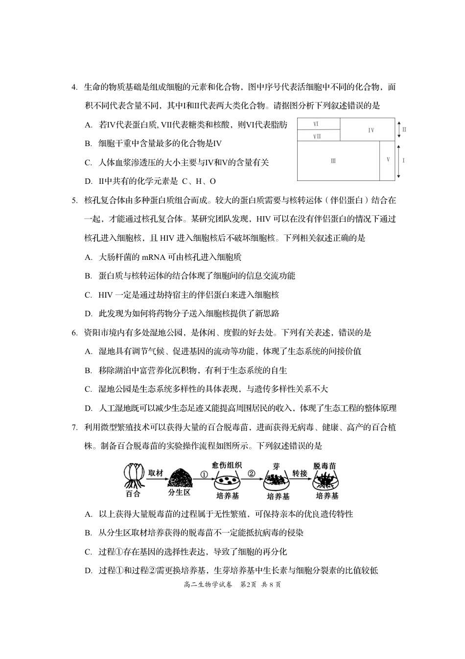 四川省资阳市2024-2025学年高二下学期期末质量监测生物+答案.pdf_第2页