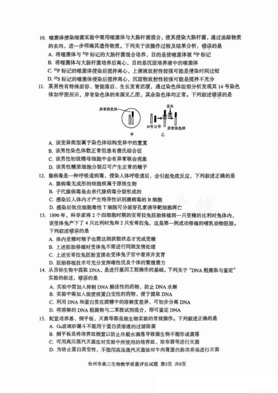 台州一模生物试卷及答案.pdf_第3页