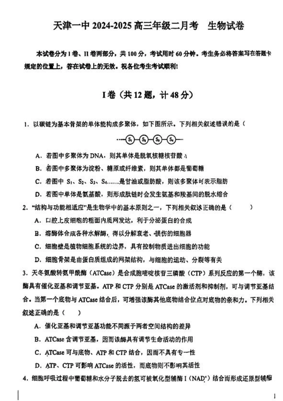 天津市第一中学2024-2025学年高三上学期第二次月考生物.pdf_第1页