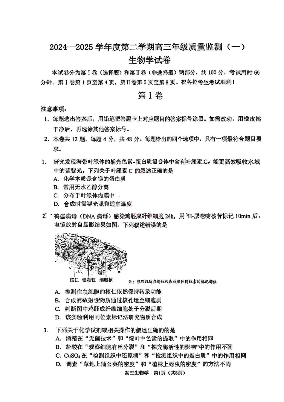 天津市南开区2024-2025学年度第二学期高三年级质量监测（一）生物.pdf_第1页