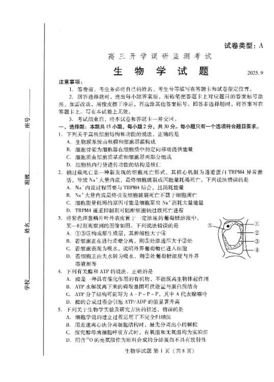潍坊市2026届高三开学调研监测考试生物.pdf_第1页