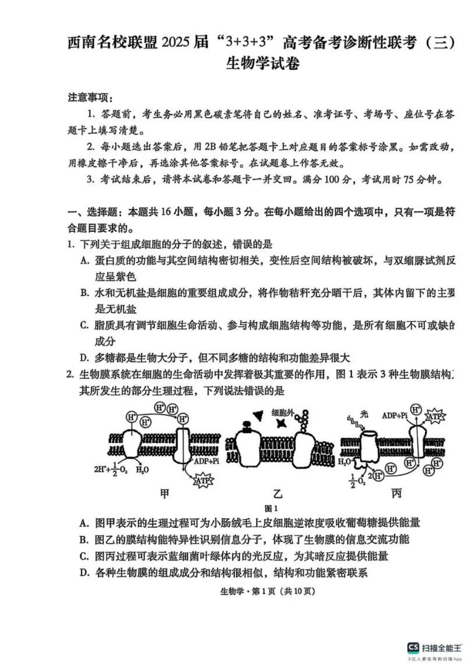 西南名校联盟2025届高三下学期“3+3+3”高考备考诊断性联考（三）生物.pdf_第1页