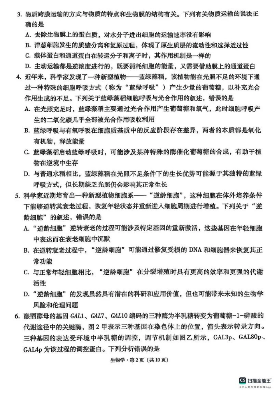西南名校联盟2025届高三下学期“3+3+3”高考备考诊断性联考（三）生物.pdf_第2页