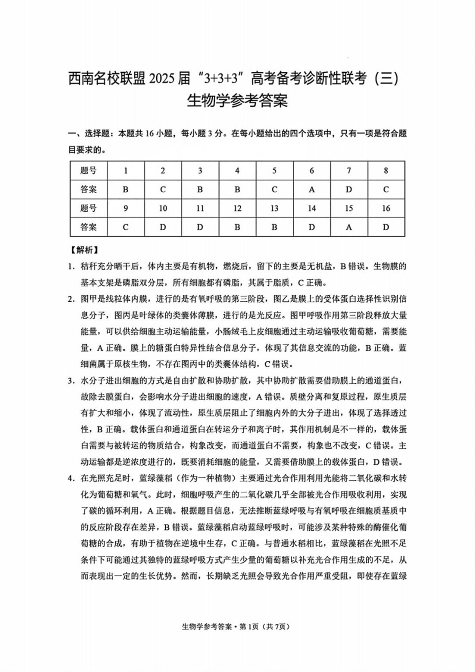 西南名校联盟2025届高三下学期“3+3+3”高考备考诊断性联考（三）生物答案.pdf_第1页