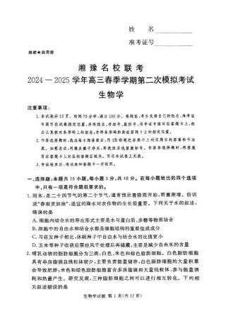 湘豫名校联考2024-2025学年高三春季学期第二次模拟考试生物.pdf