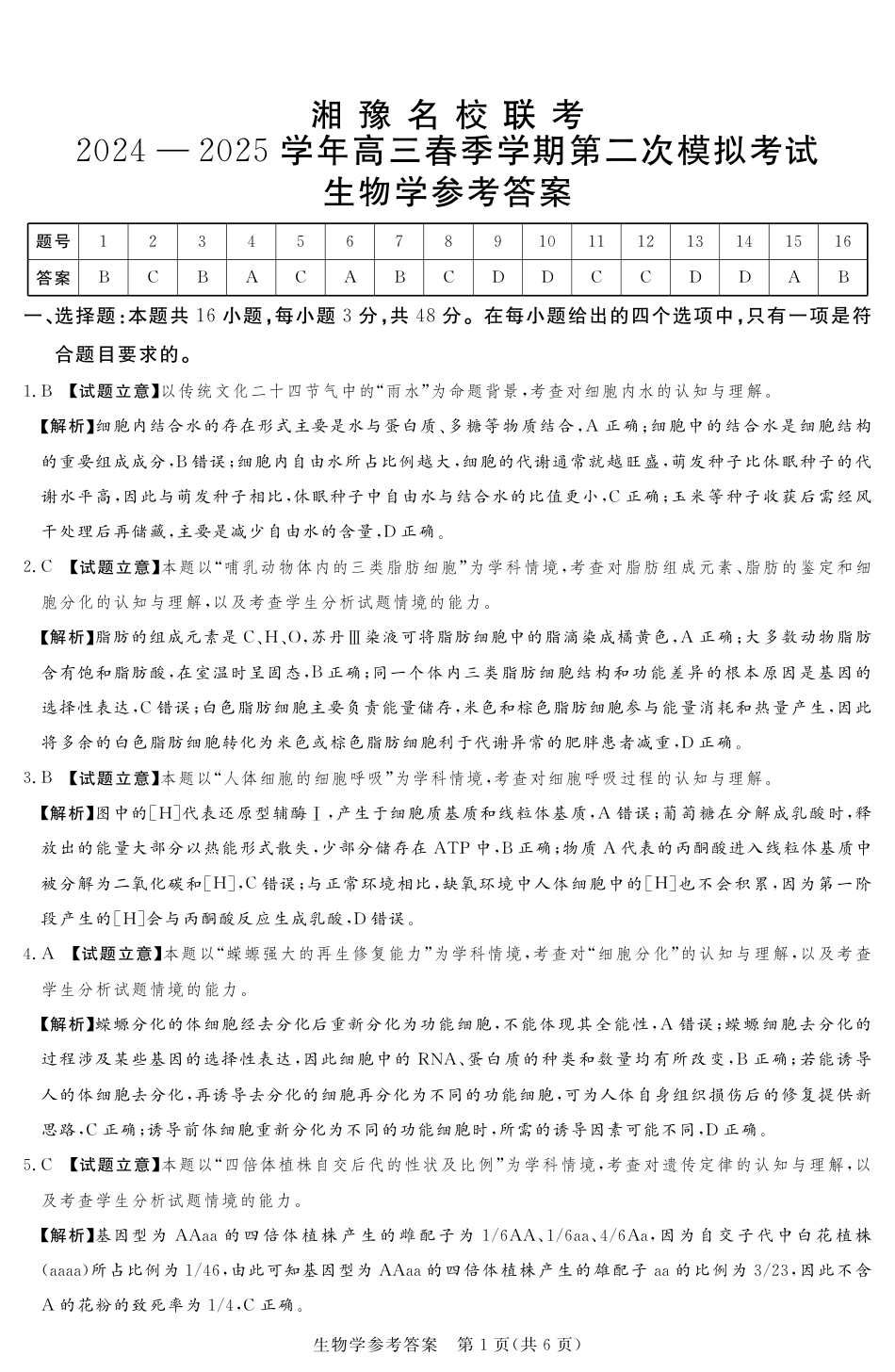 湘豫名校联考2024-2025学年高三春季学期第二次模拟考试生物答案.pdf_第1页