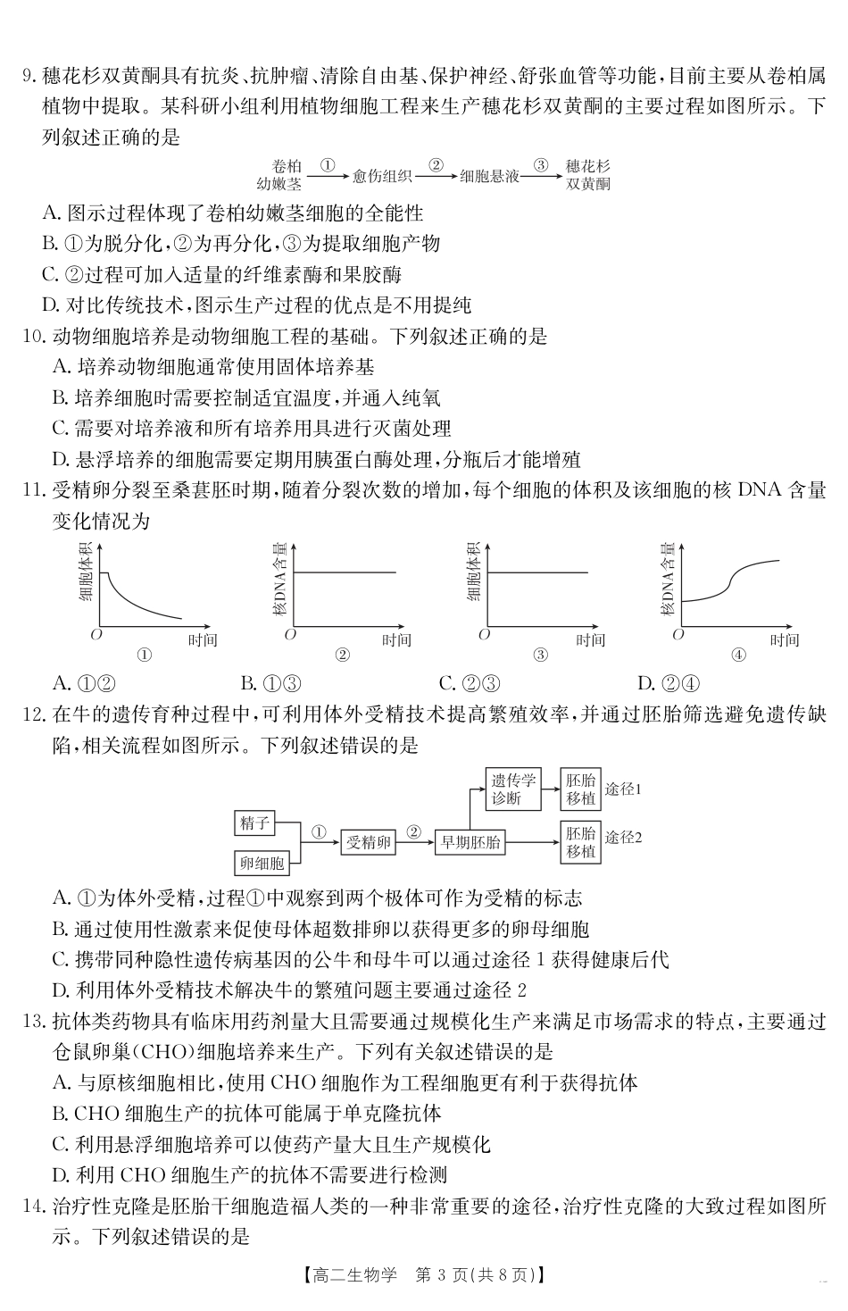 新疆2024-2025学年高二下学期7月联考试卷 生物.pdf_第3页