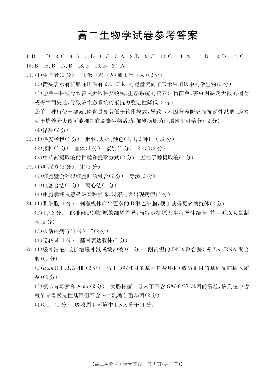 新疆2024-2025学年高二下学期7月联考试卷 生物答案.pdf_第1页