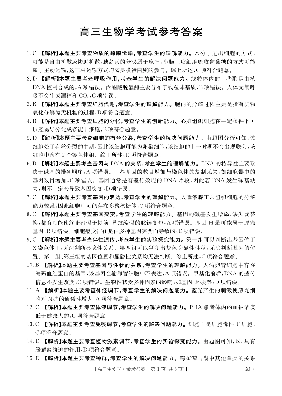 新疆2024-2025学年高三上学期9月第一次质量检测（XJ）生物答案.pdf_第1页