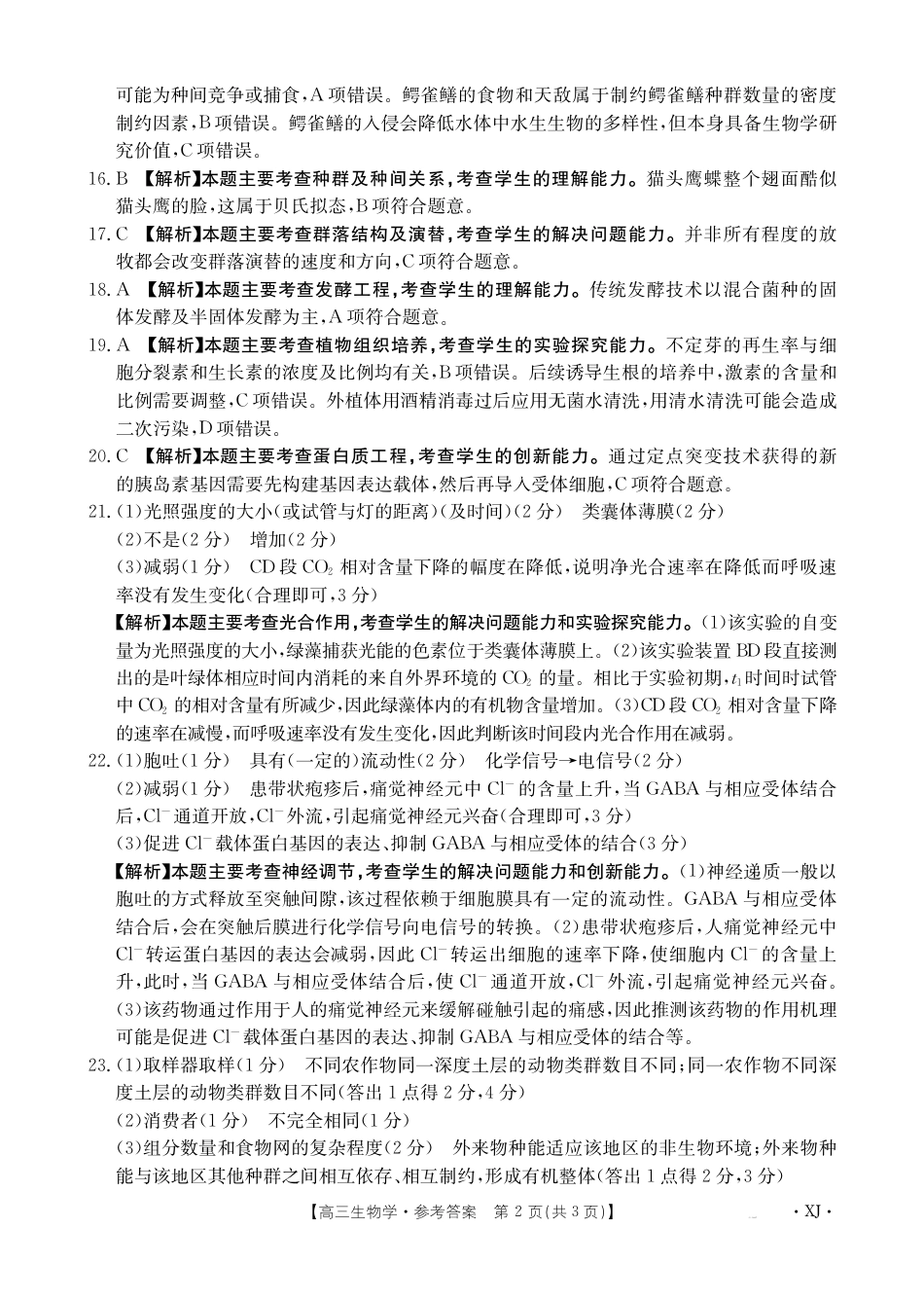 新疆2024-2025学年高三上学期9月第一次质量检测（XJ）生物答案.pdf_第2页
