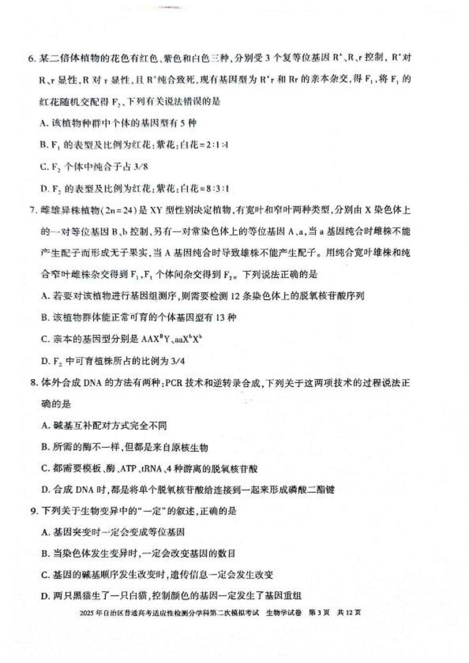 新疆维吾尔自治区2025届普通高考适应性检测分学科第二次模拟考试生物.pdf_第3页