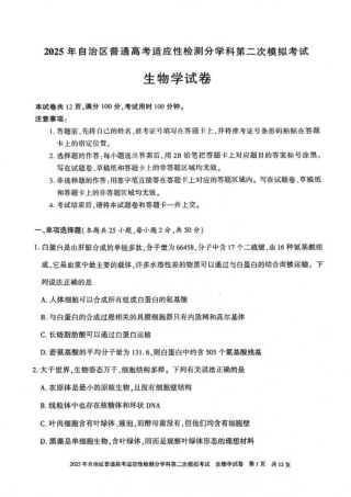 新疆维吾尔自治区2025届普通高考适应性检测分学科第二次模拟考试生物.pdf