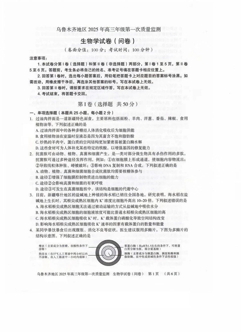 新疆乌鲁木齐地区 2025 年高三年级第一次质量监测生物.pdf_第1页