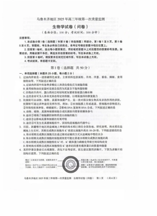新疆乌鲁木齐地区 2025 年高三年级第一次质量监测生物.pdf