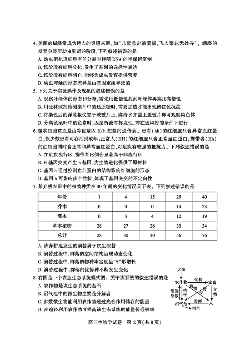 宜昌市2026届高三九月起点考试生物.pdf_第2页