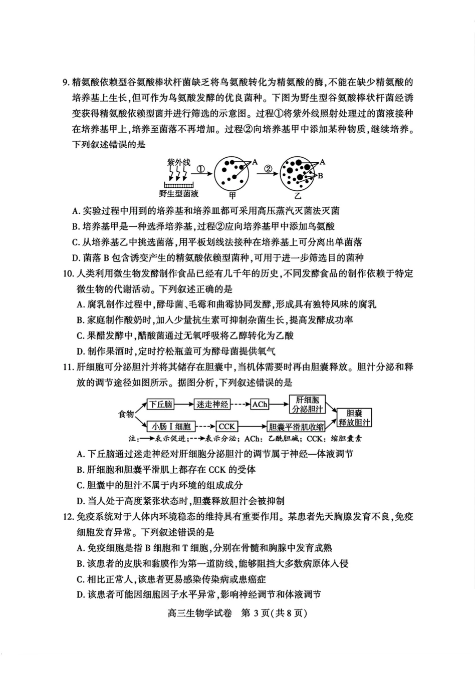 宜昌市2026届高三九月起点考试生物.pdf_第3页