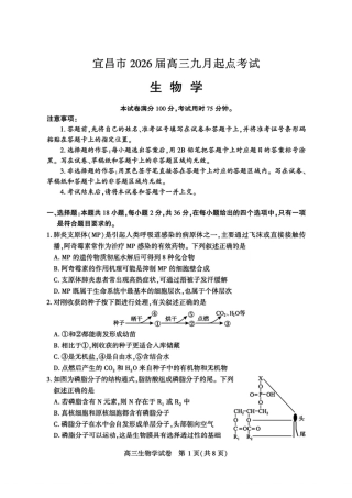 宜昌市2026届高三九月起点考试生物.pdf