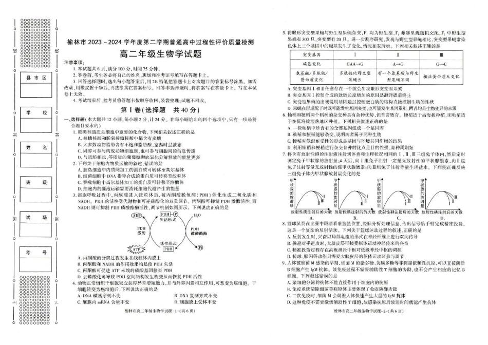 榆林2023-2024学年度高二第二学期期末校际联考+生物.pdf_第1页