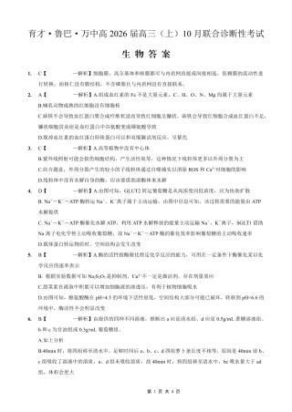 育才·鲁巴·万中高2026届高三（上）10月联合诊断性考试生物答案.pdf