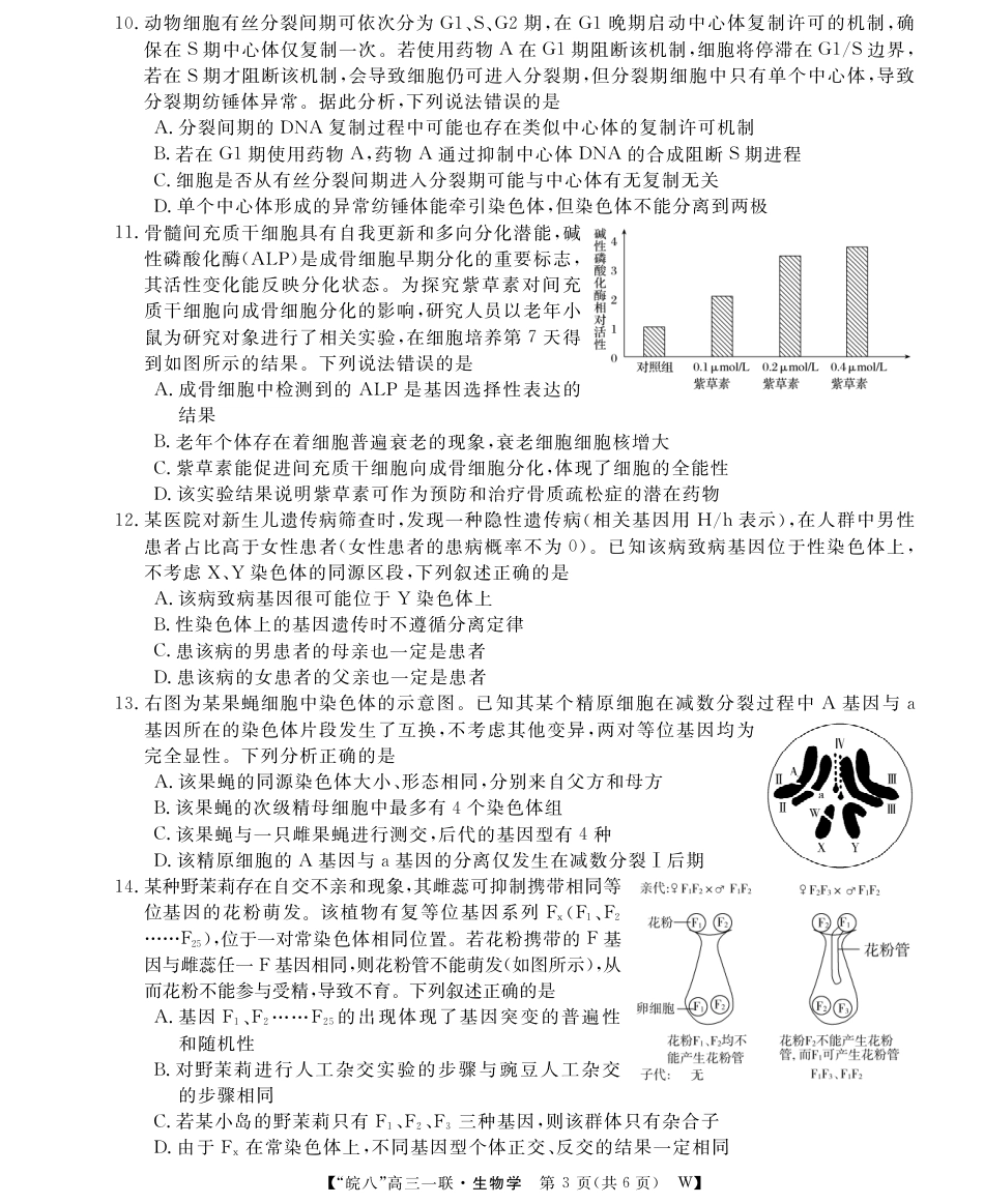 原版：安徽省2026届“皖南八校”高三第一次大联考（全科）_26高三皖八一联-生物.pdf_第3页