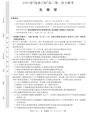 原版：安徽省2026届“皖南八校”高三第一次大联考（全科）_26高三皖八一联-生物.pdf