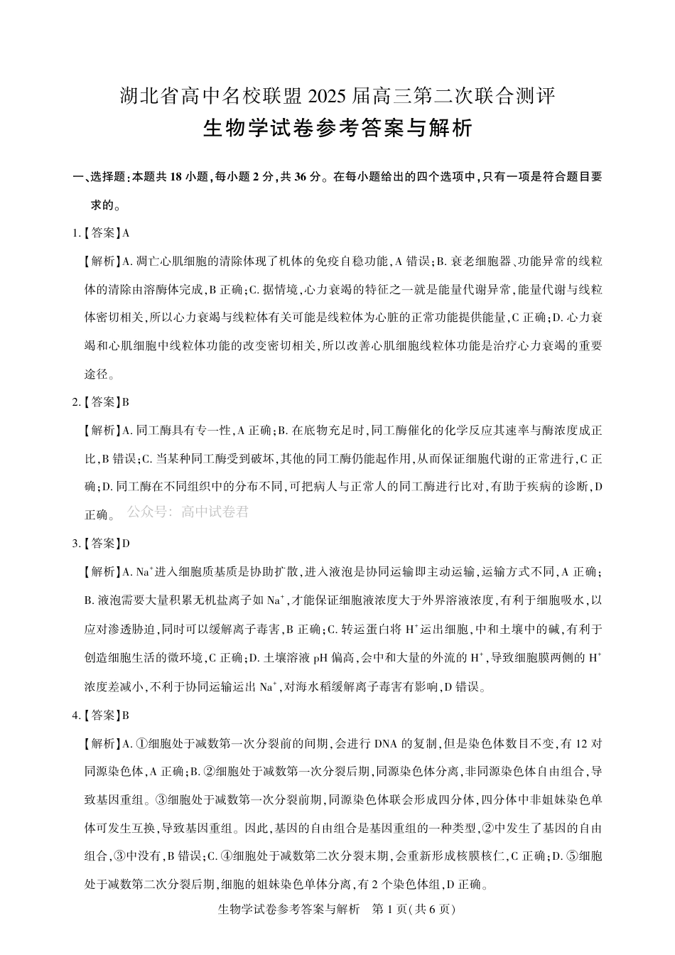 圆创高三11月联考生物答案解析.pdf_第1页