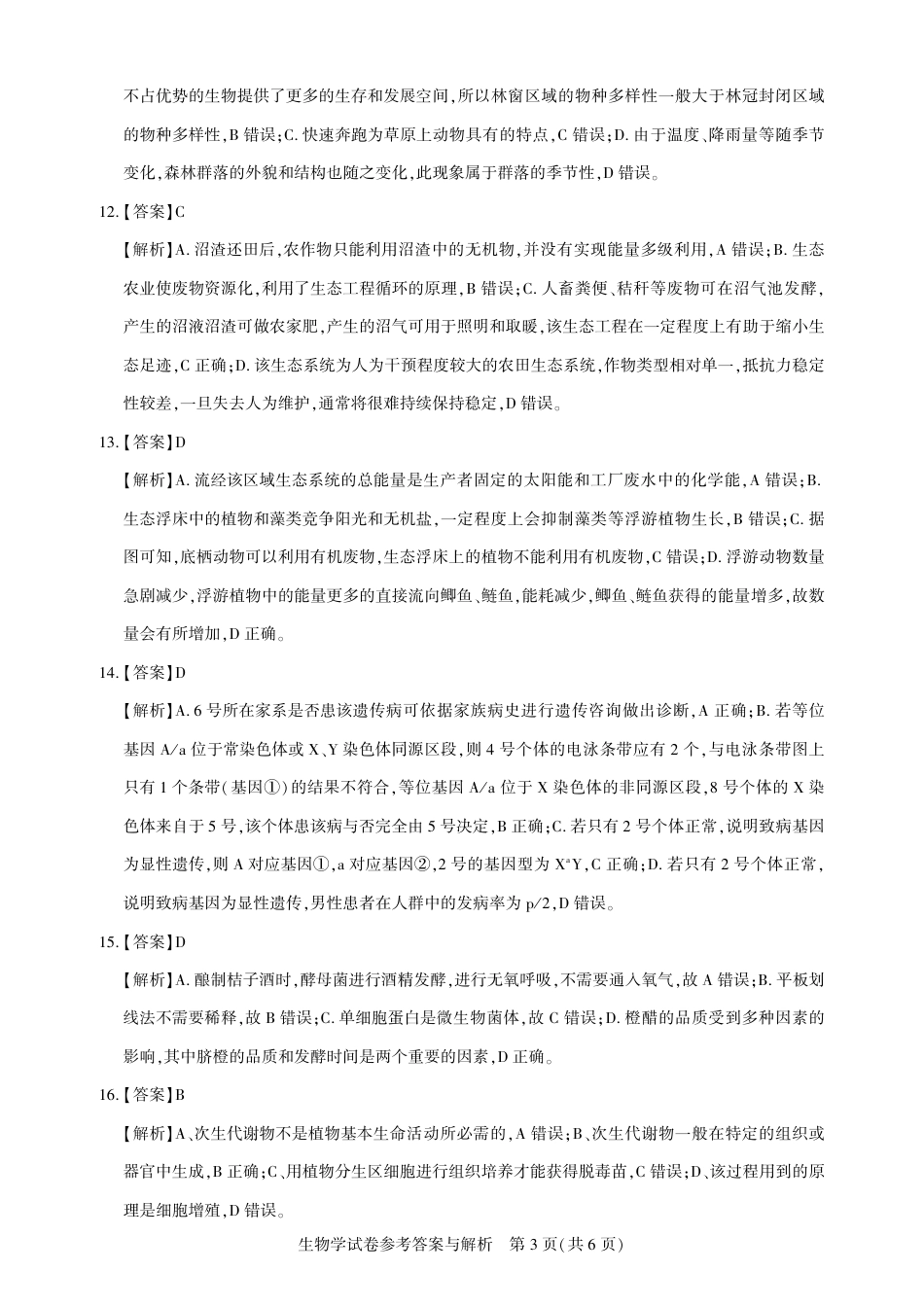 圆创高三11月联考生物答案解析.pdf_第3页