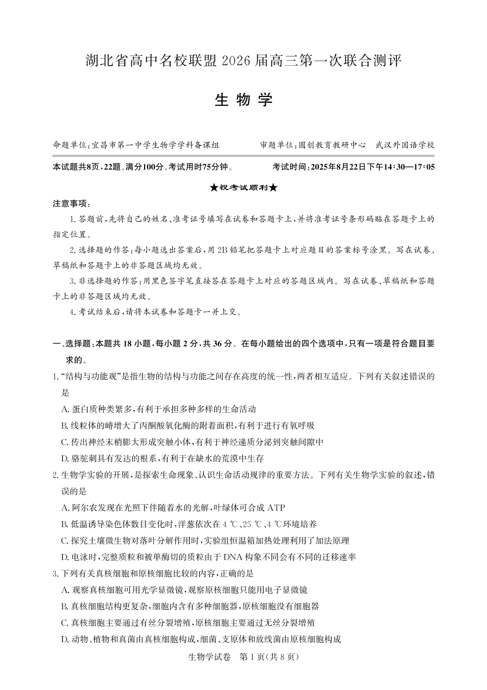 圆创教育·湖北省高中名校联盟2026届高三第一次联合测评（全科）_高三生物-2026届第一次测评.pdf_第1页
