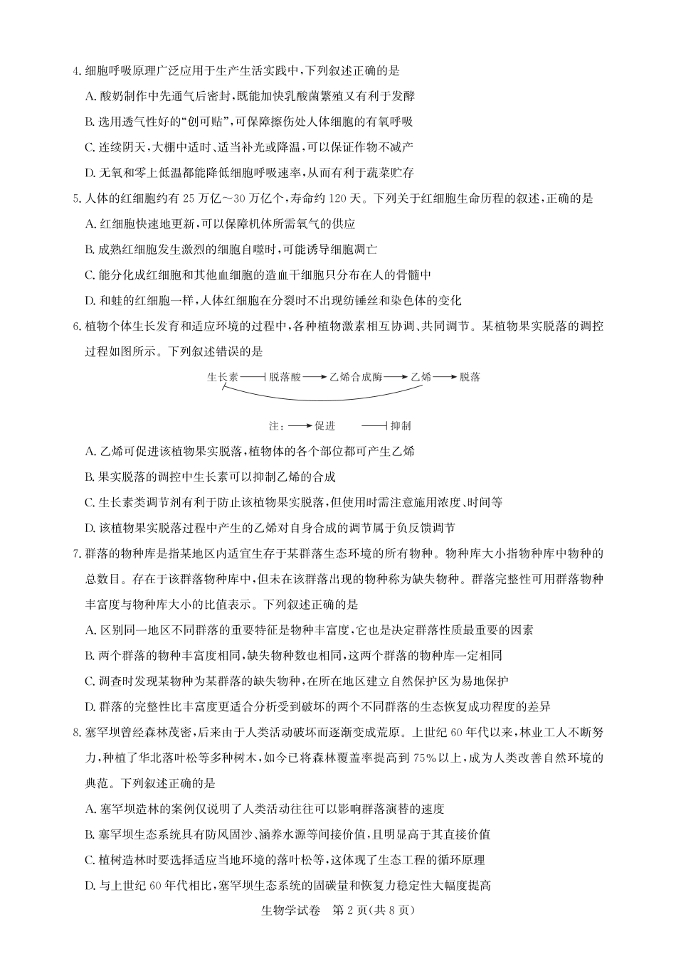 圆创教育·湖北省高中名校联盟2026届高三第一次联合测评（全科）_高三生物-2026届第一次测评.pdf_第2页