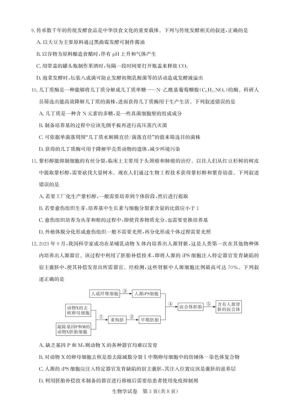 圆创教育·湖北省高中名校联盟2026届高三第一次联合测评（全科）_高三生物-2026届第一次测评.pdf_第3页