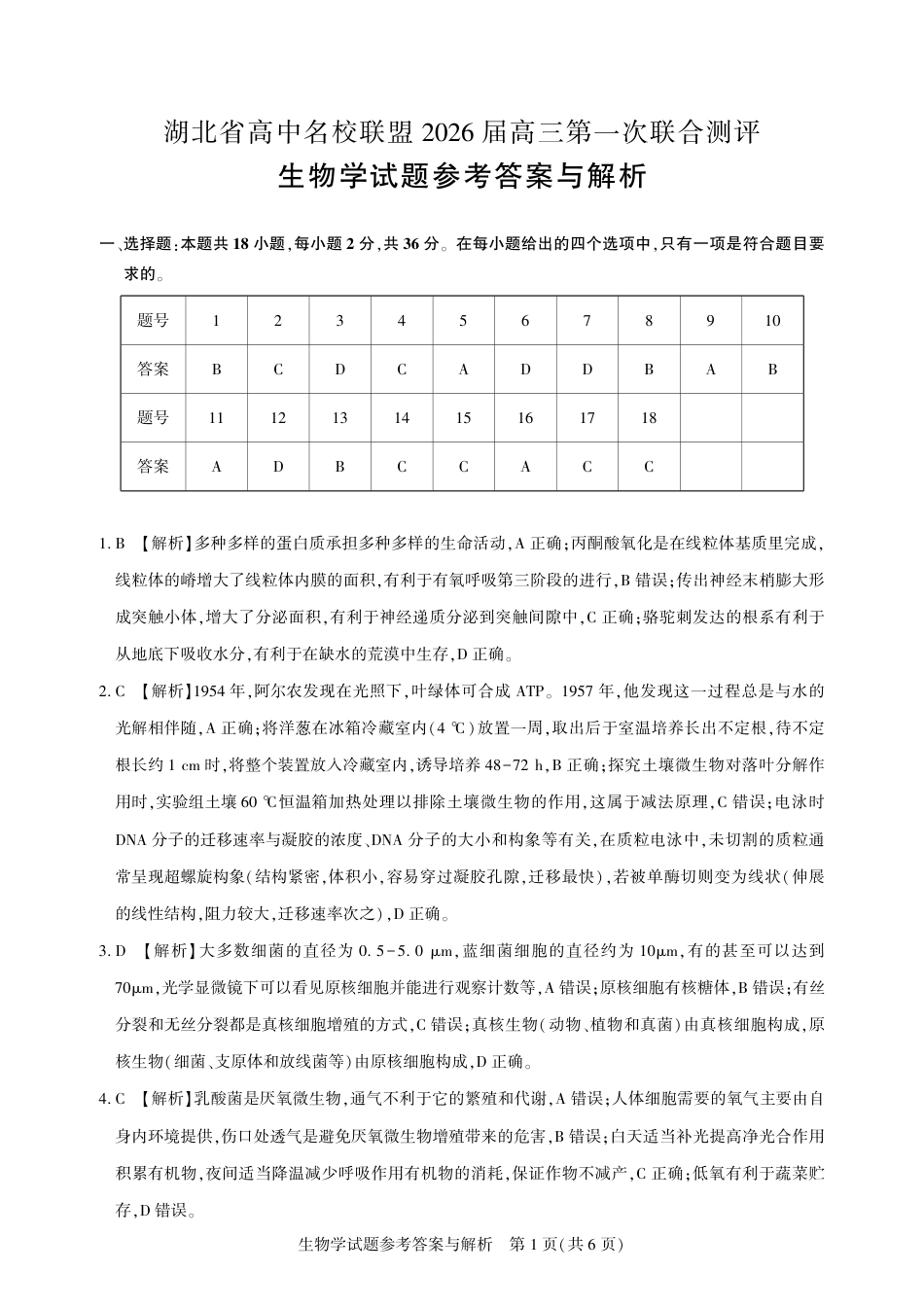 圆创教育·湖北省高中名校联盟2026届高三第一次联合测评（全科）_高三生物-2026届第一次测评-答案与解析.pdf_第1页
