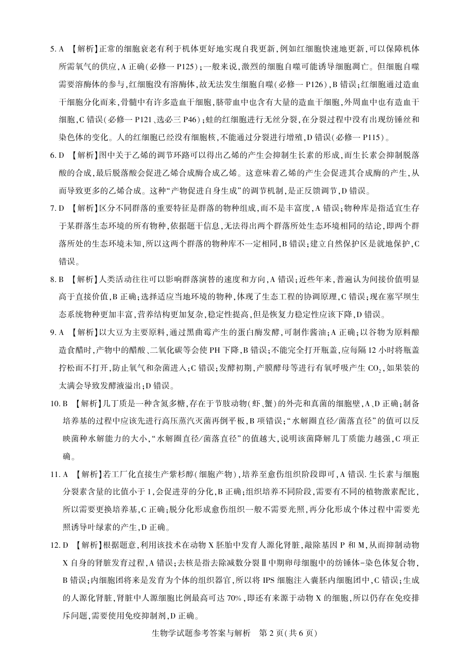 圆创教育·湖北省高中名校联盟2026届高三第一次联合测评（全科）_高三生物-2026届第一次测评-答案与解析.pdf_第2页