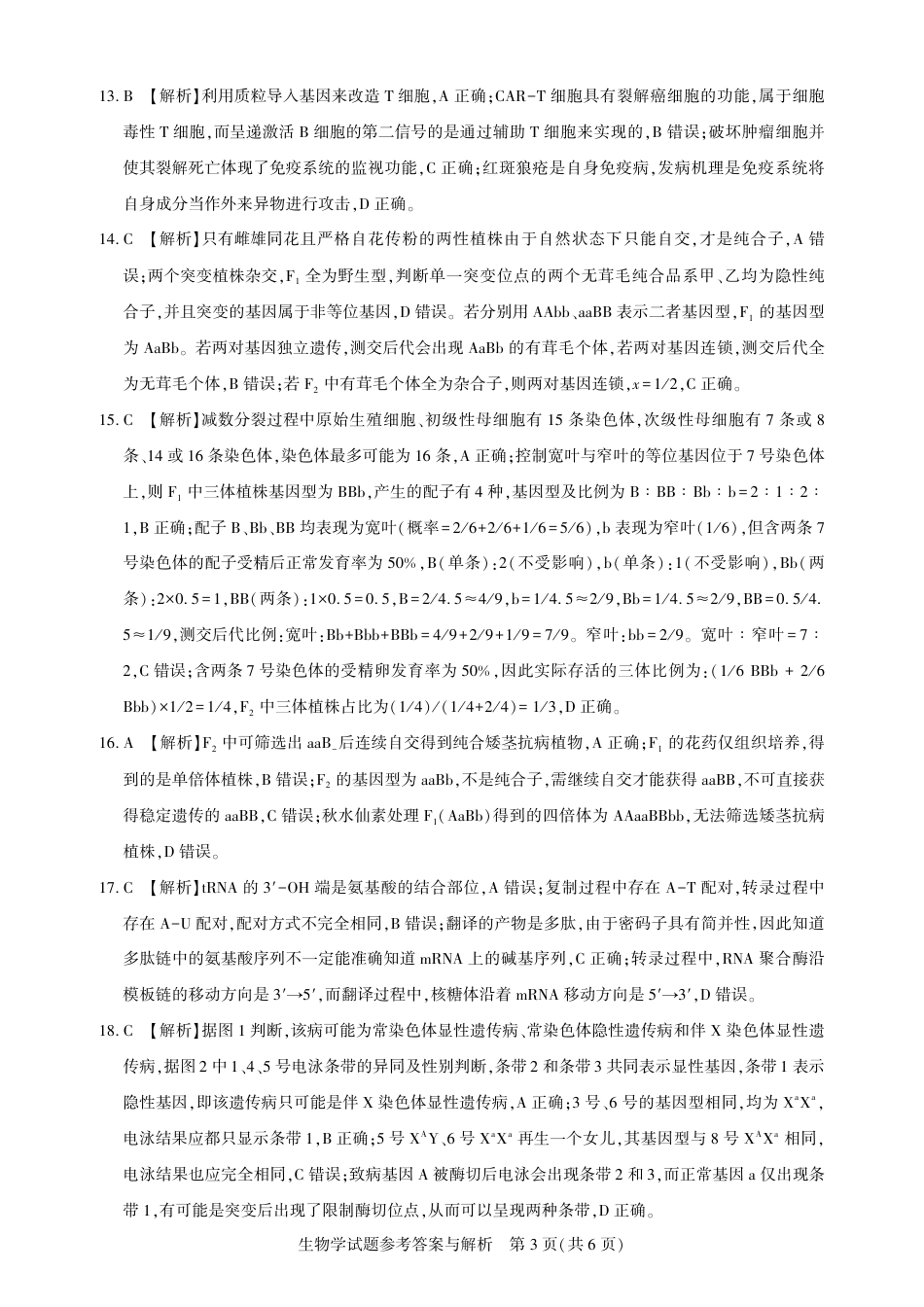 圆创教育·湖北省高中名校联盟2026届高三第一次联合测评（全科）_高三生物-2026届第一次测评-答案与解析.pdf_第3页