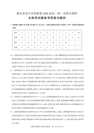 圆创教育·湖北省高中名校联盟2026届高三第一次联合测评（全科）_高三生物-2026届第一次测评-答案与解析.pdf