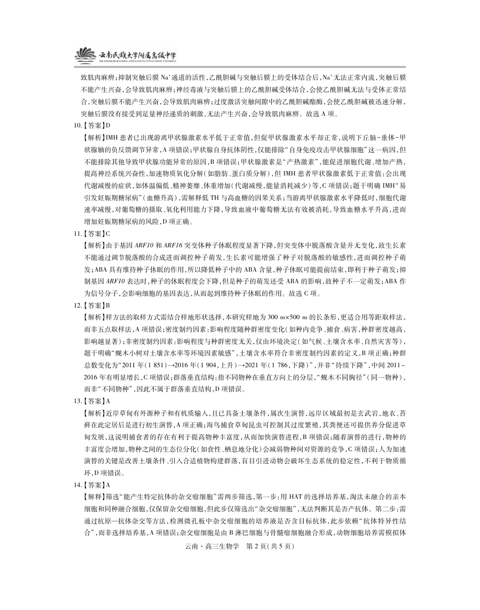 云南民族大学附属高级中学2026届高三联考卷（二）生物答案.pdf_第2页